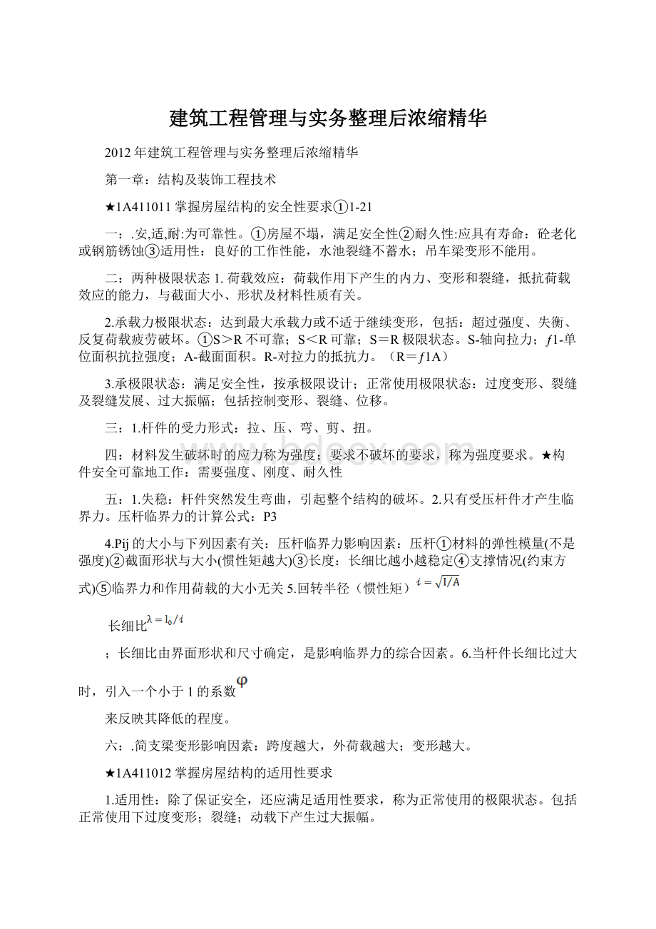 建筑工程管理与实务整理后浓缩精华.docx_第1页