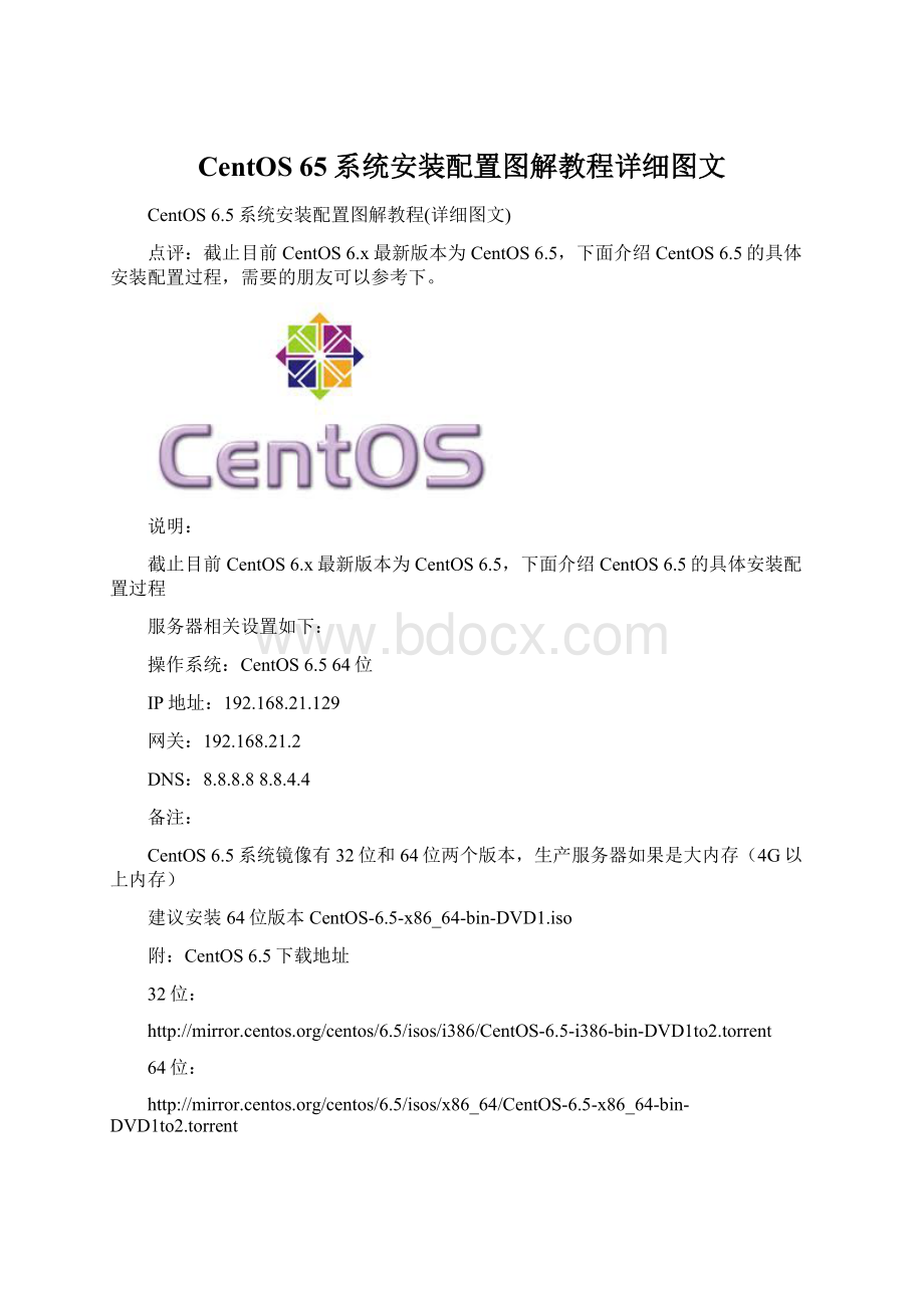 CentOS 65系统安装配置图解教程详细图文.docx