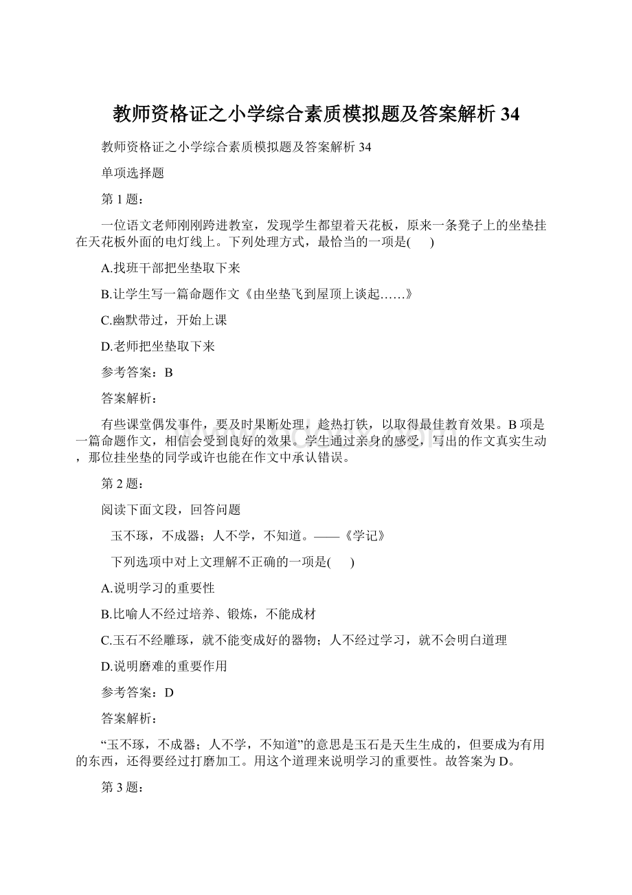 教师资格证之小学综合素质模拟题及答案解析34.docx_第1页