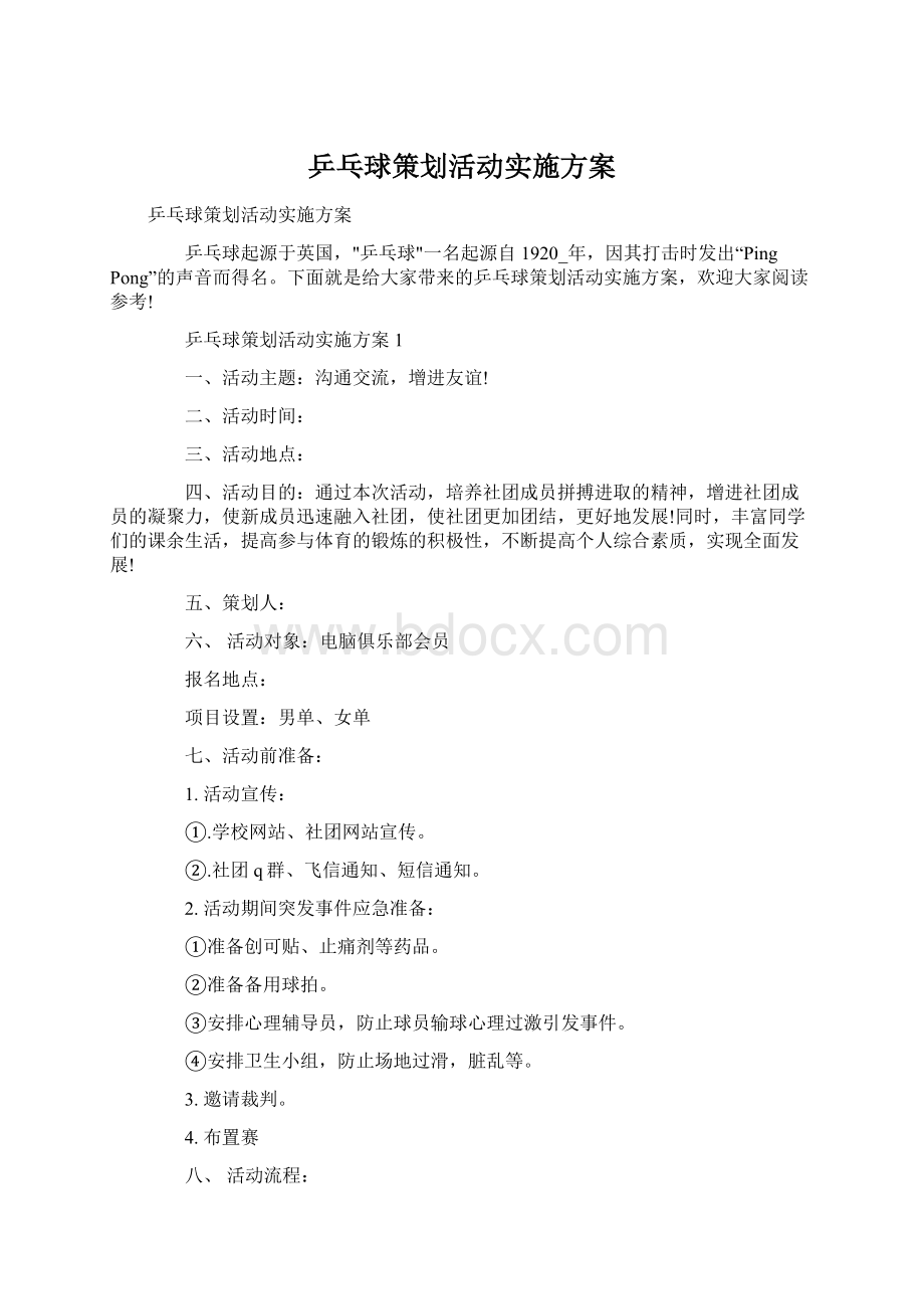 乒乓球策划活动实施方案.docx_第1页