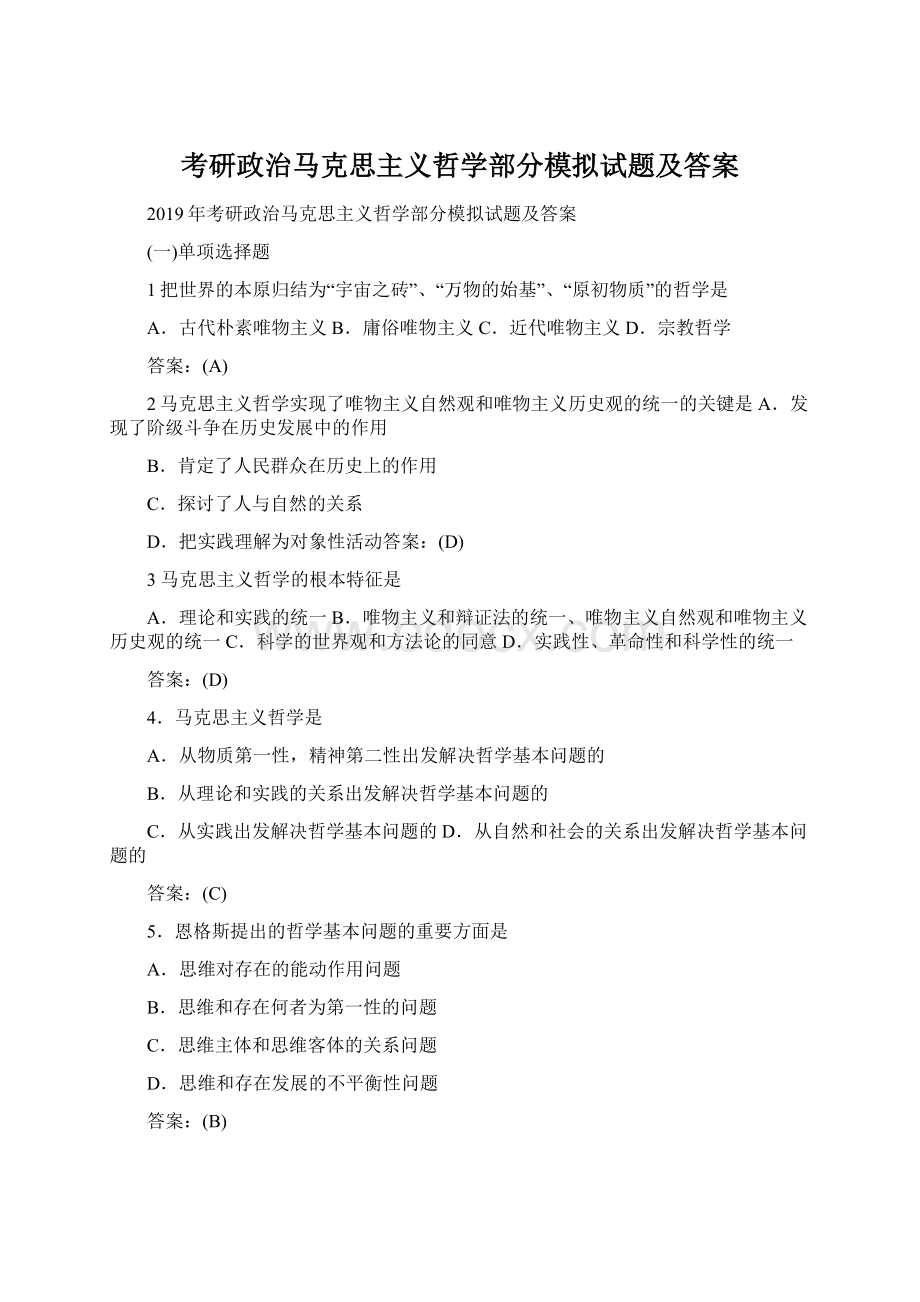 考研政治马克思主义哲学部分模拟试题及答案.docx