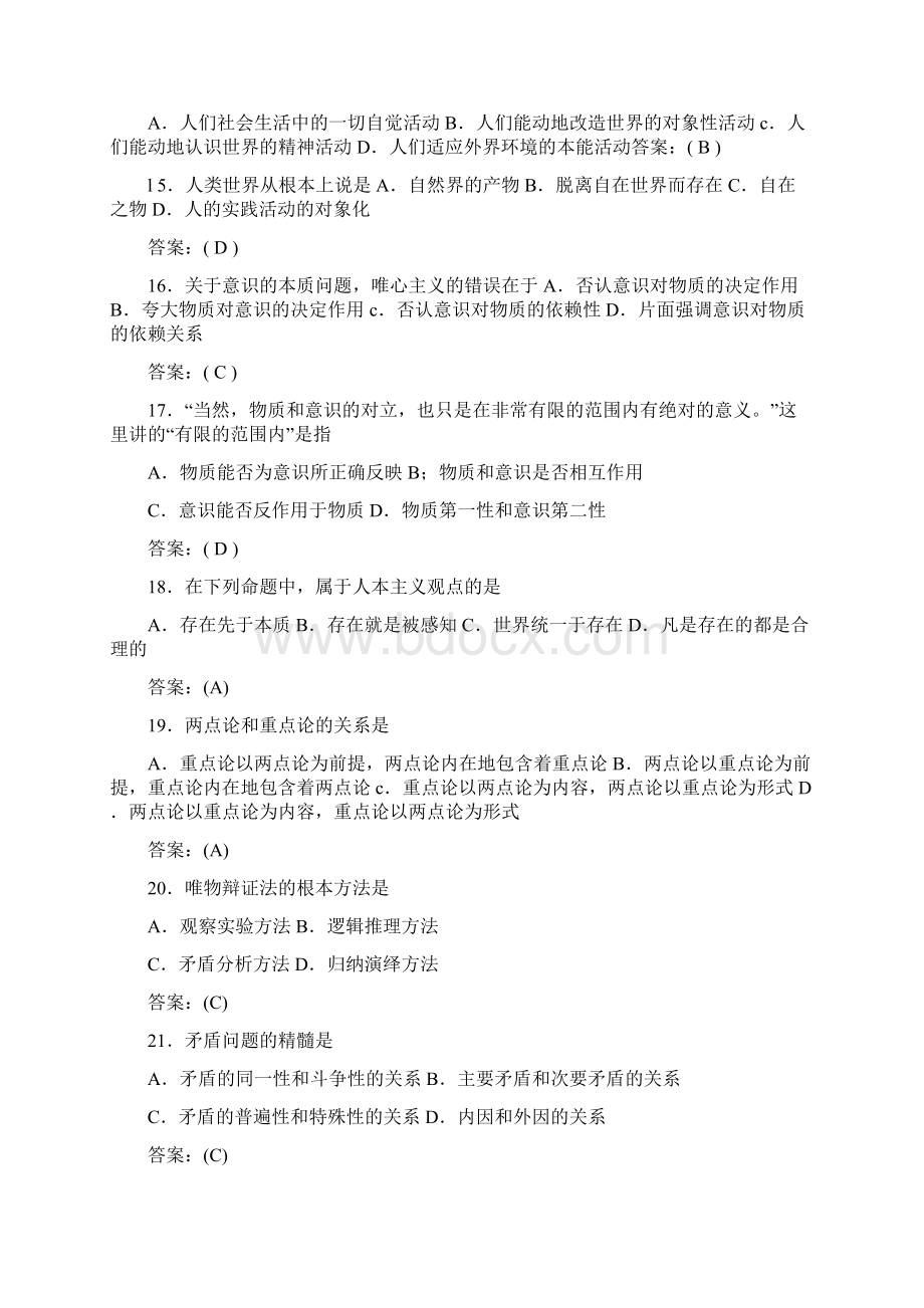 考研政治马克思主义哲学部分模拟试题及答案.docx_第3页