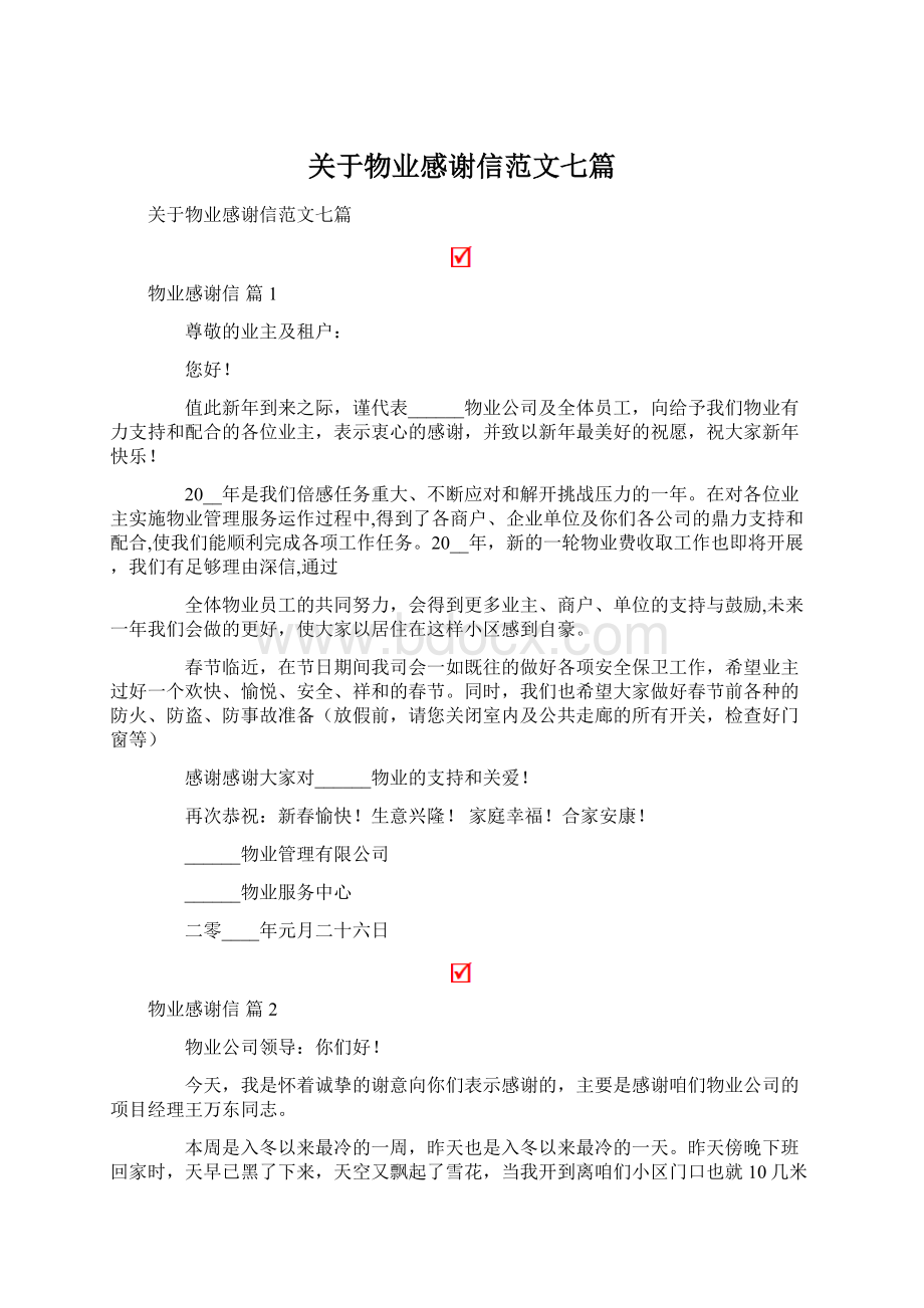 关于物业感谢信范文七篇.docx_第1页