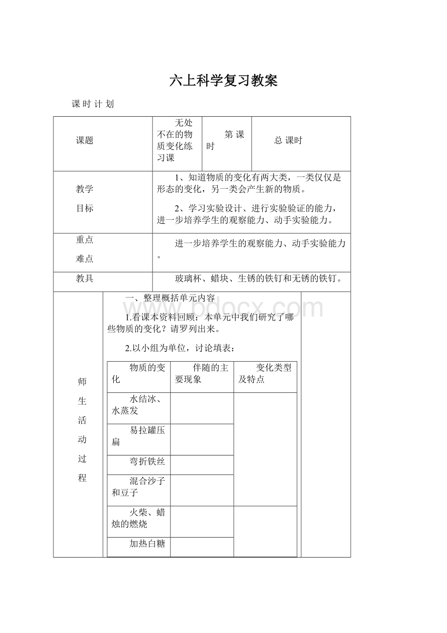 六上科学复习教案.docx