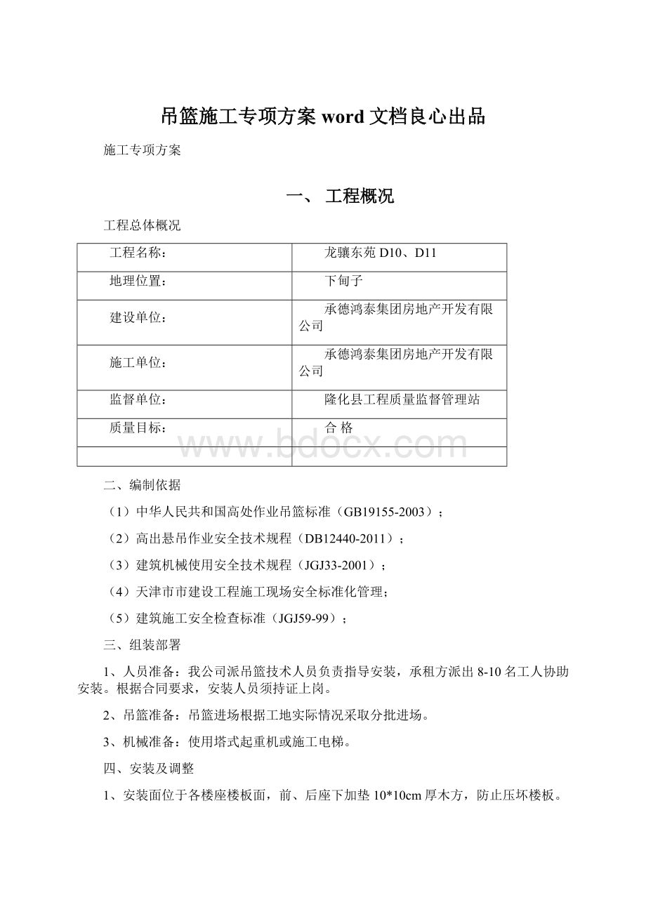 吊篮施工专项方案word文档良心出品.docx