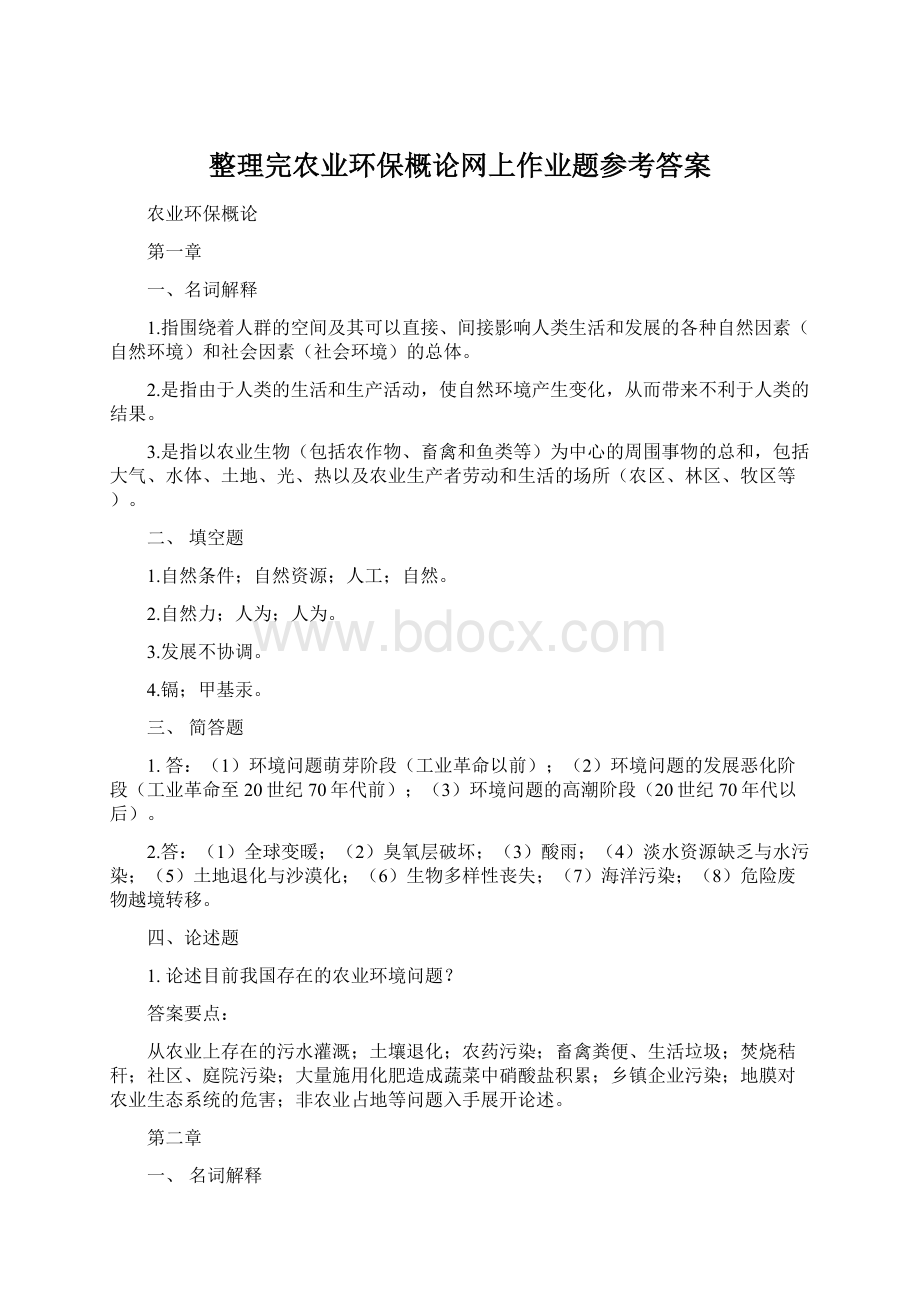 整理完农业环保概论网上作业题参考答案.docx