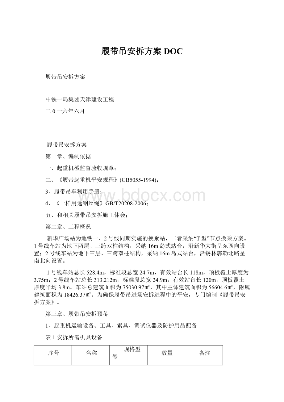 履带吊安拆方案DOC.docx