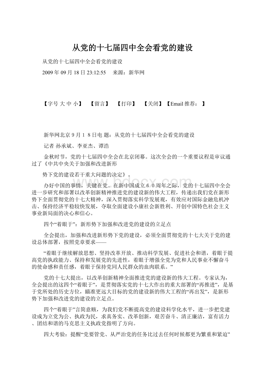 从党的十七届四中全会看党的建设.docx_第1页