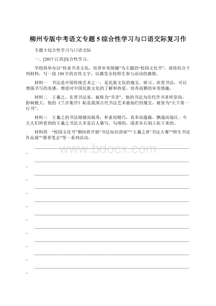 柳州专版中考语文专题5综合性学习与口语交际复习作.docx_第1页