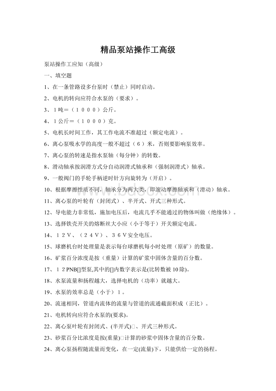 精品泵站操作工高级.docx_第1页