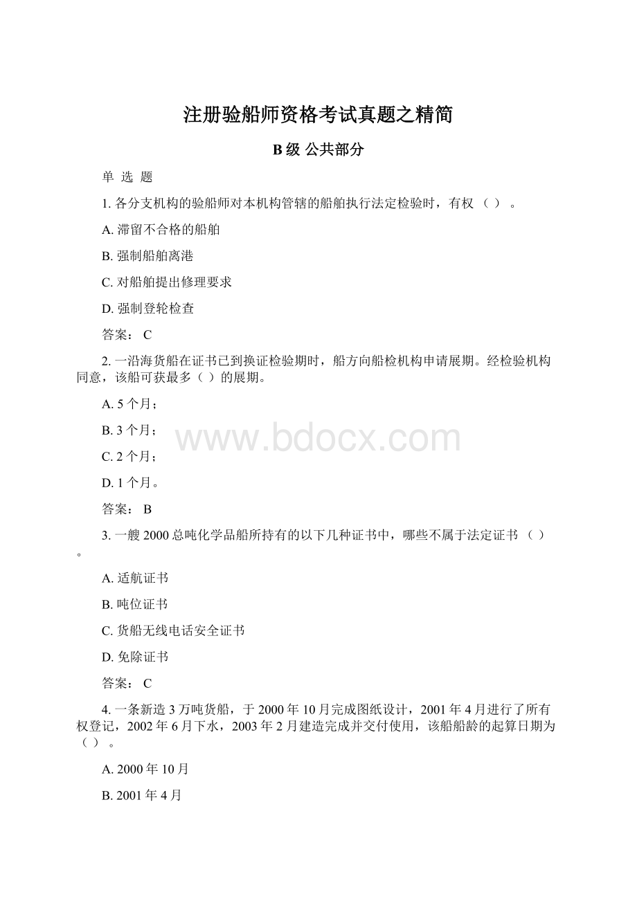 注册验船师资格考试真题之精简.docx