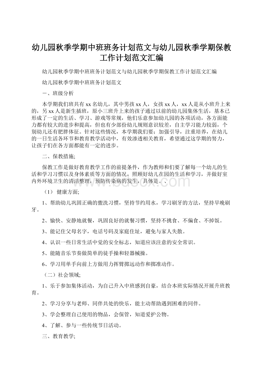 幼儿园秋季学期中班班务计划范文与幼儿园秋季学期保教工作计划范文汇编.docx