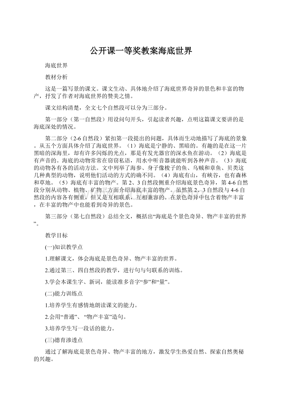 公开课一等奖教案海底世界.docx