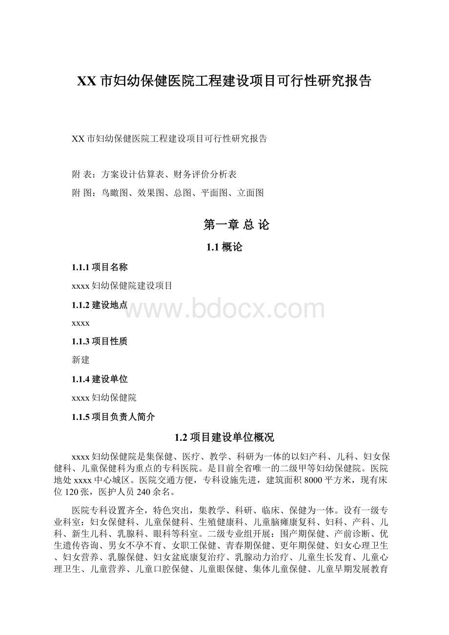 XX市妇幼保健医院工程建设项目可行性研究报告.docx