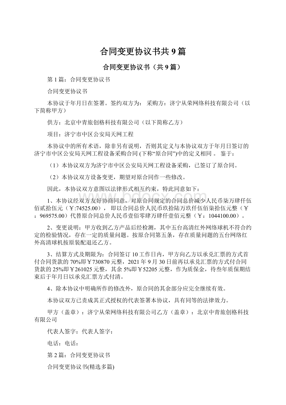 合同变更协议书共9篇.docx