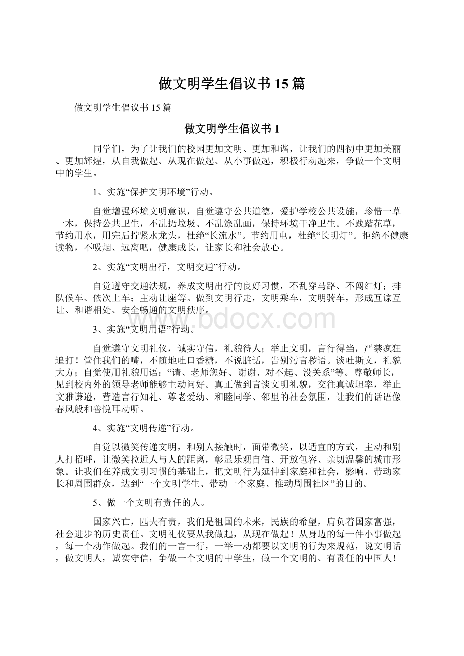 做文明学生倡议书15篇.docx_第1页