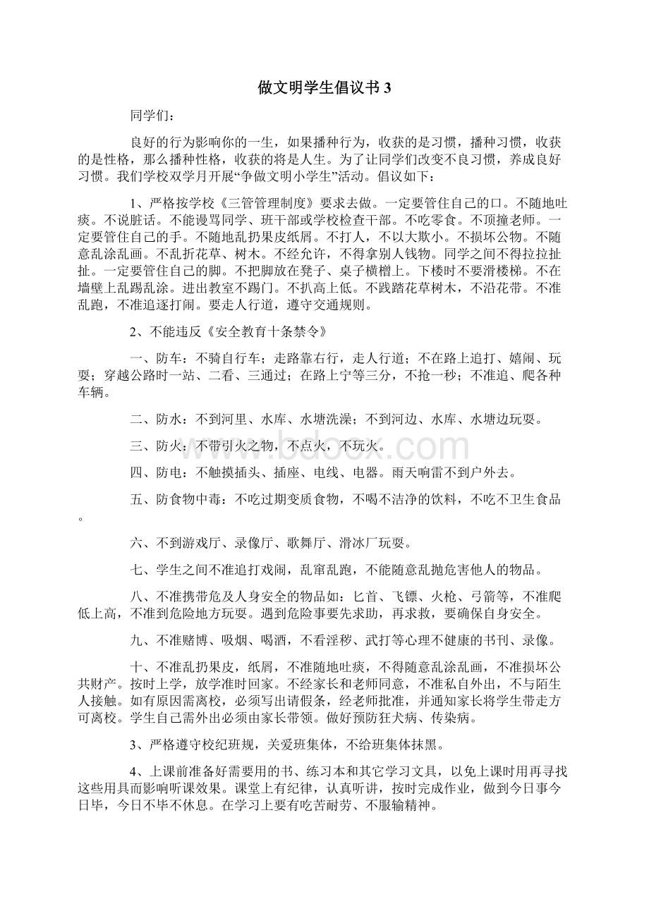 做文明学生倡议书15篇.docx_第3页