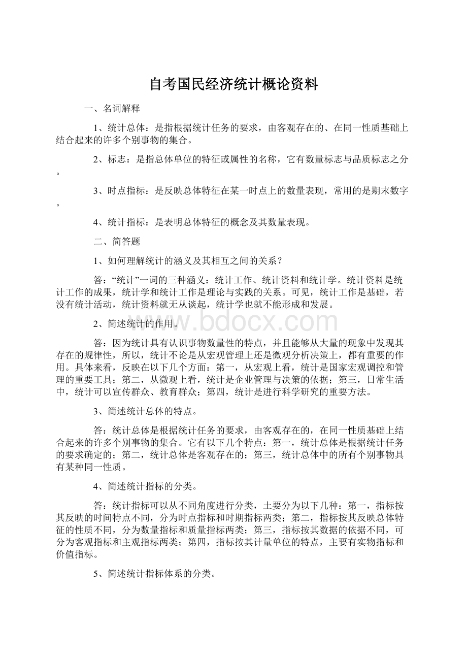 自考国民经济统计概论资料.docx