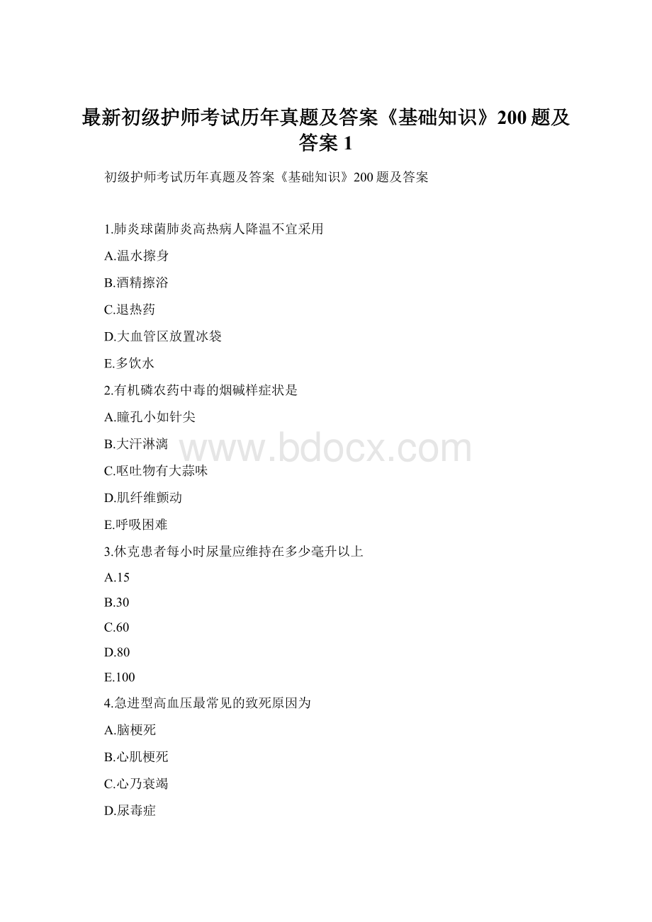 最新初级护师考试历年真题及答案《基础知识》200题及答案1.docx_第1页