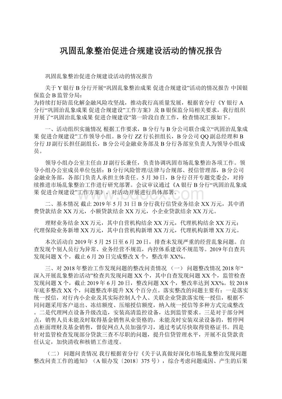 巩固乱象整治促进合规建设活动的情况报告.docx_第1页