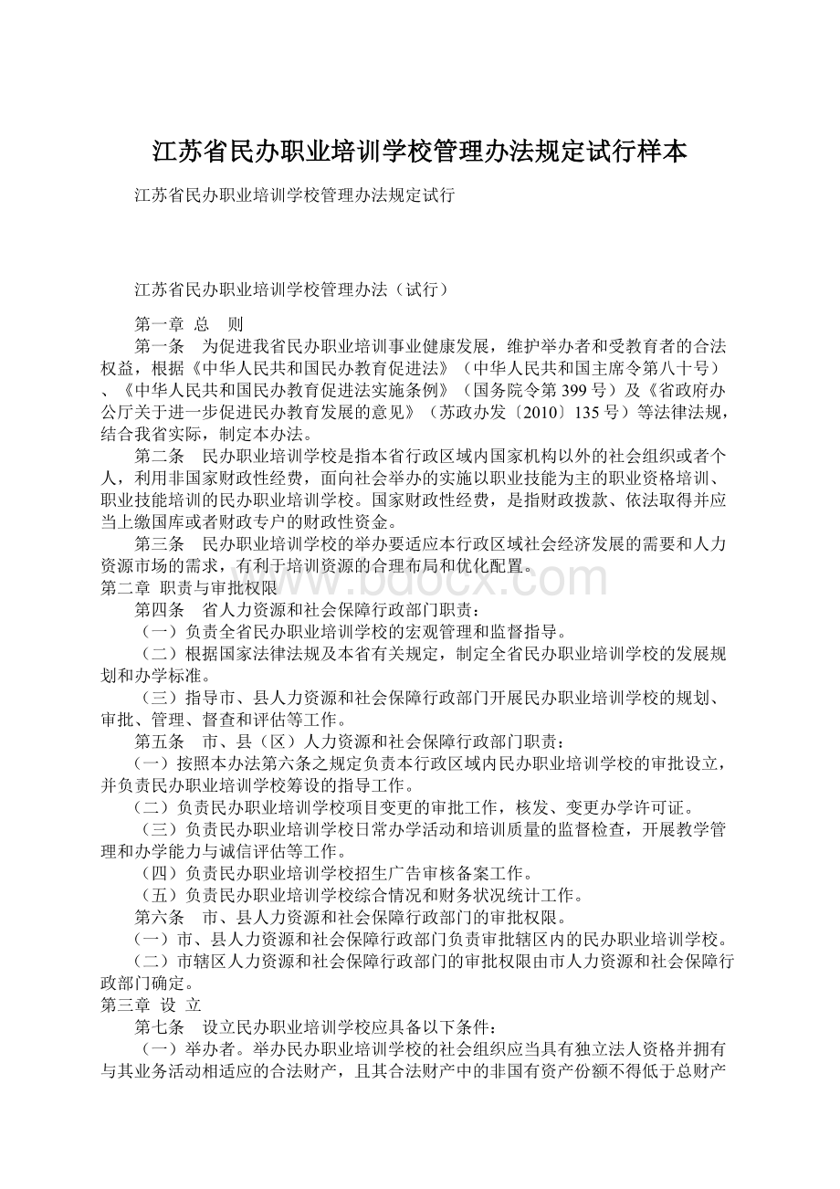 江苏省民办职业培训学校管理办法规定试行样本.docx_第1页