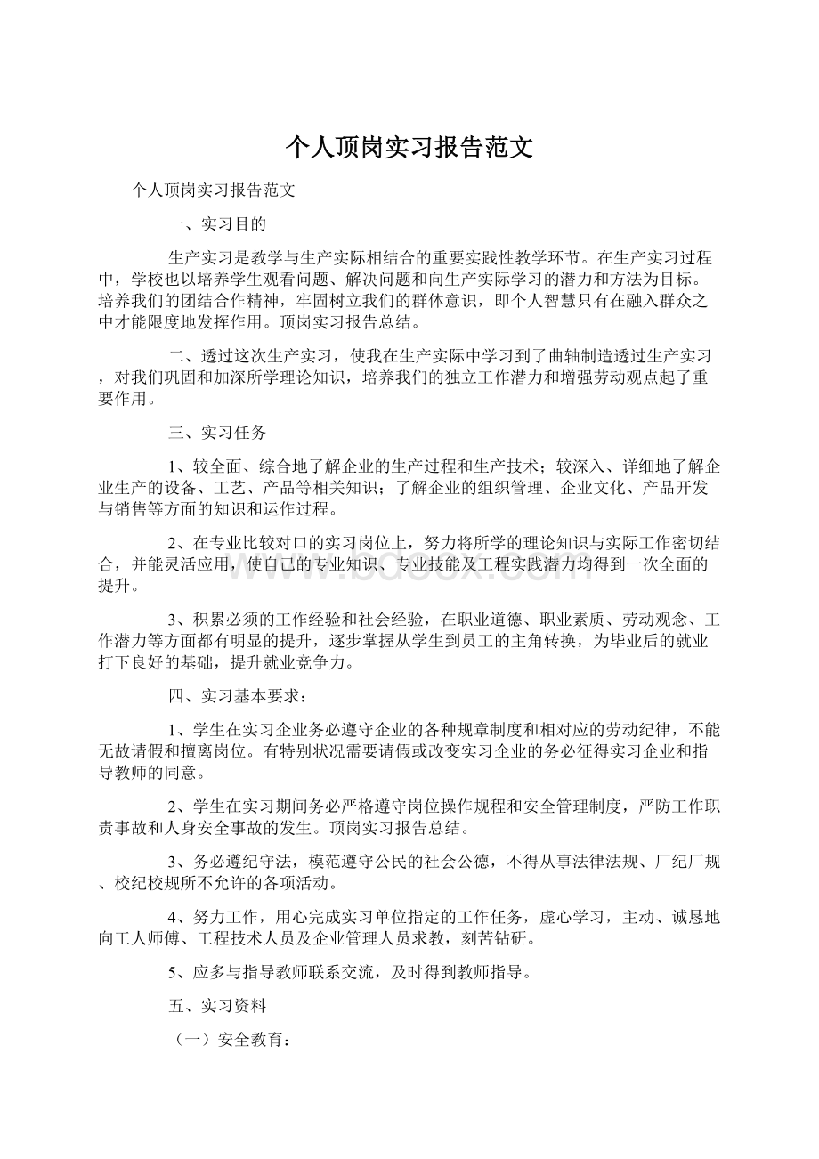 个人顶岗实习报告范文.docx