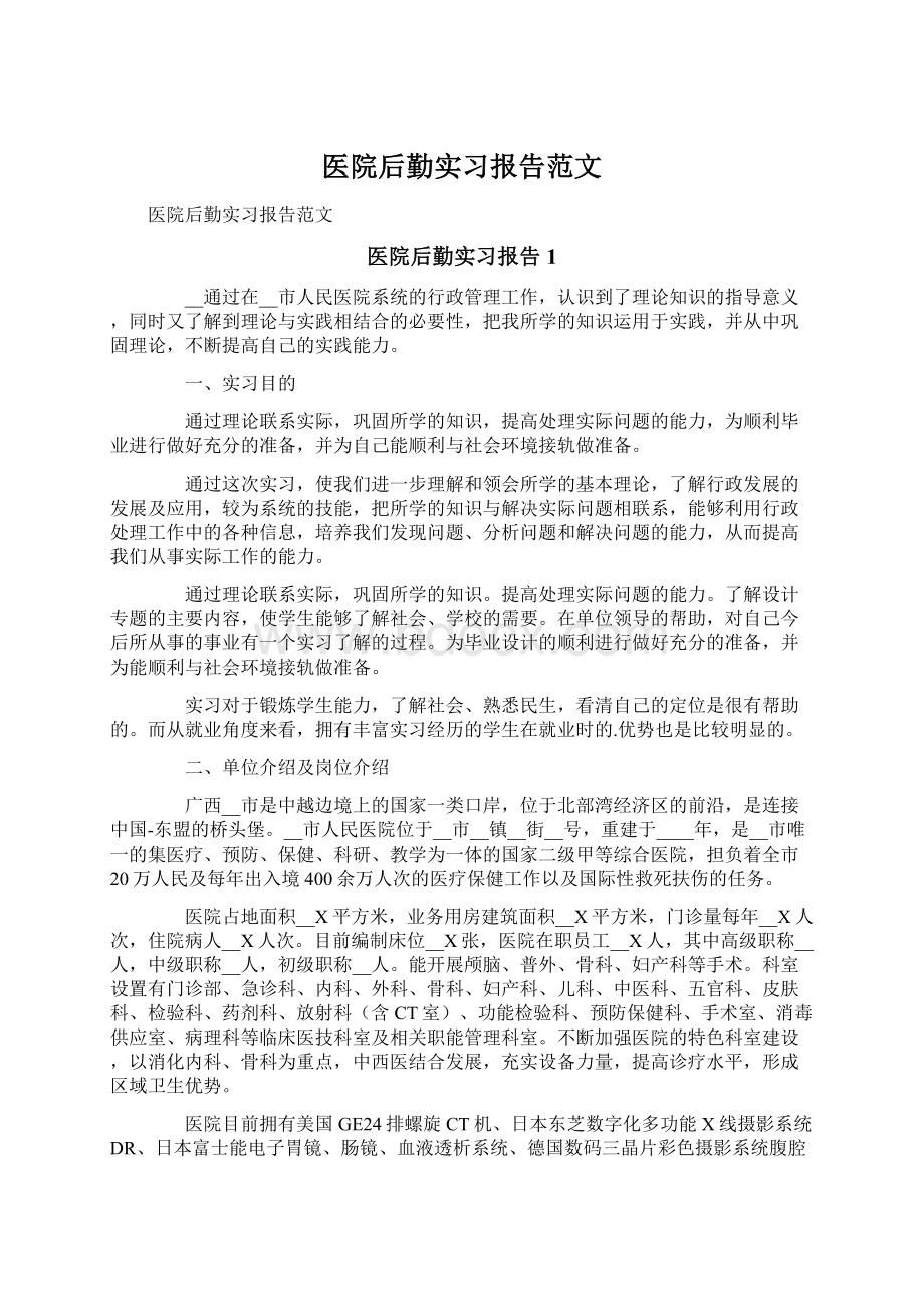 医院后勤实习报告范文.docx_第1页