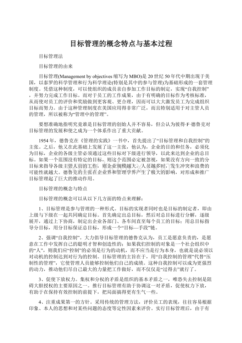 目标管理的概念特点与基本过程.docx_第1页