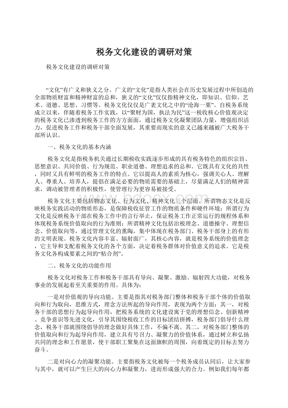 税务文化建设的调研对策.docx_第1页