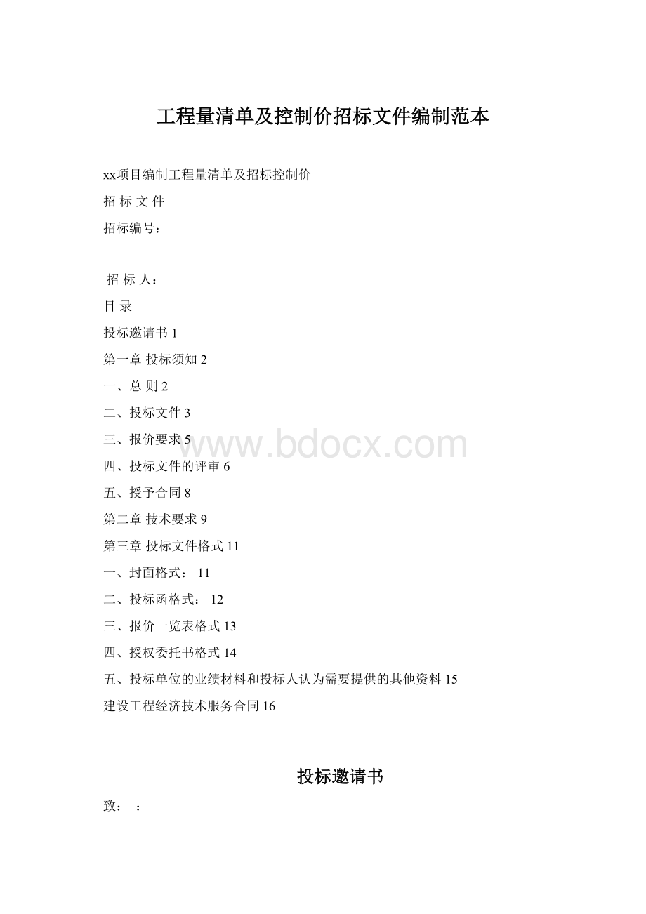 工程量清单及控制价招标文件编制范本.docx_第1页