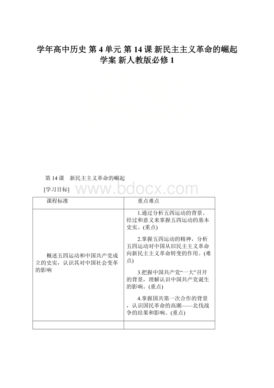 学年高中历史 第4单元 第14课 新民主主义革命的崛起学案 新人教版必修1.docx_第1页