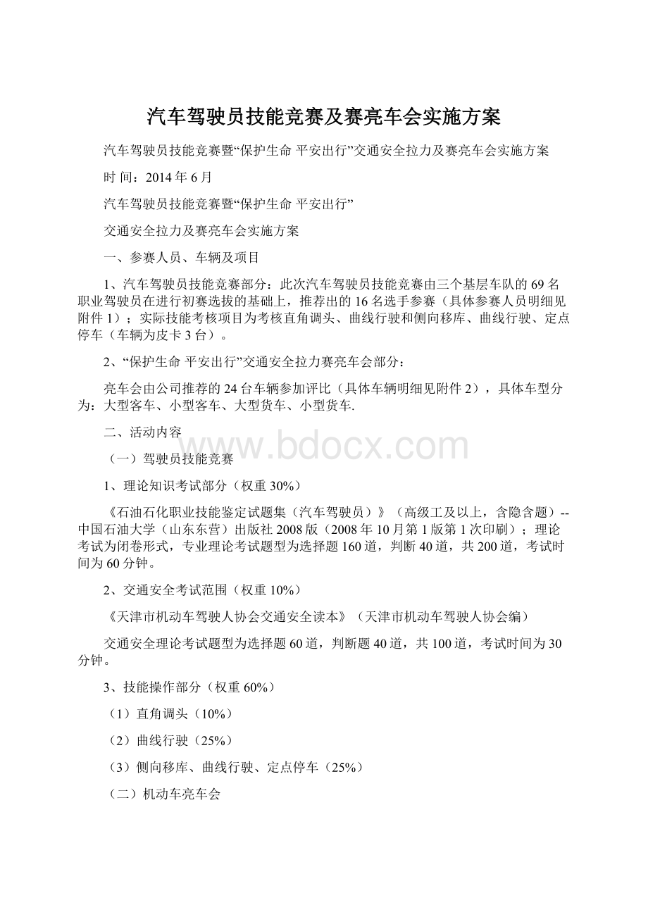 汽车驾驶员技能竞赛及赛亮车会实施方案.docx