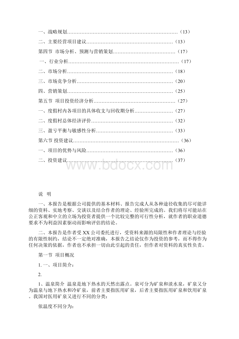 市温泉度假村投资项目商业计划书.docx_第2页