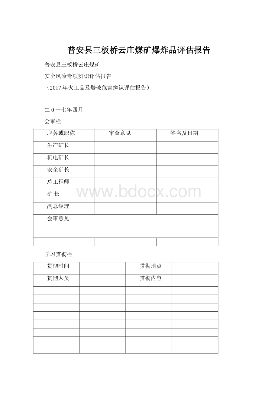 普安县三板桥云庄煤矿爆炸品评估报告.docx_第1页