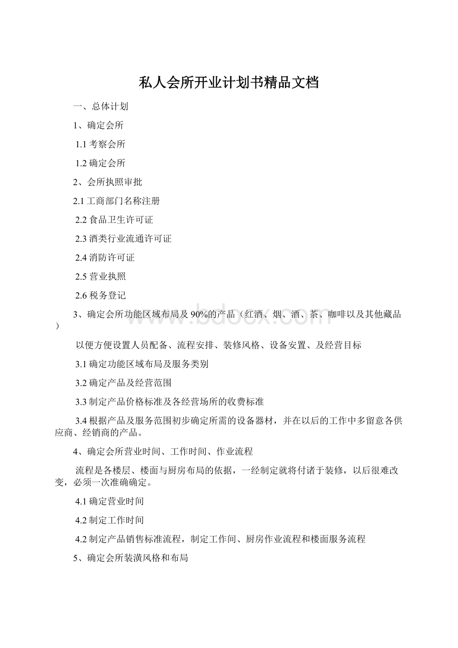 私人会所开业计划书精品文档.docx