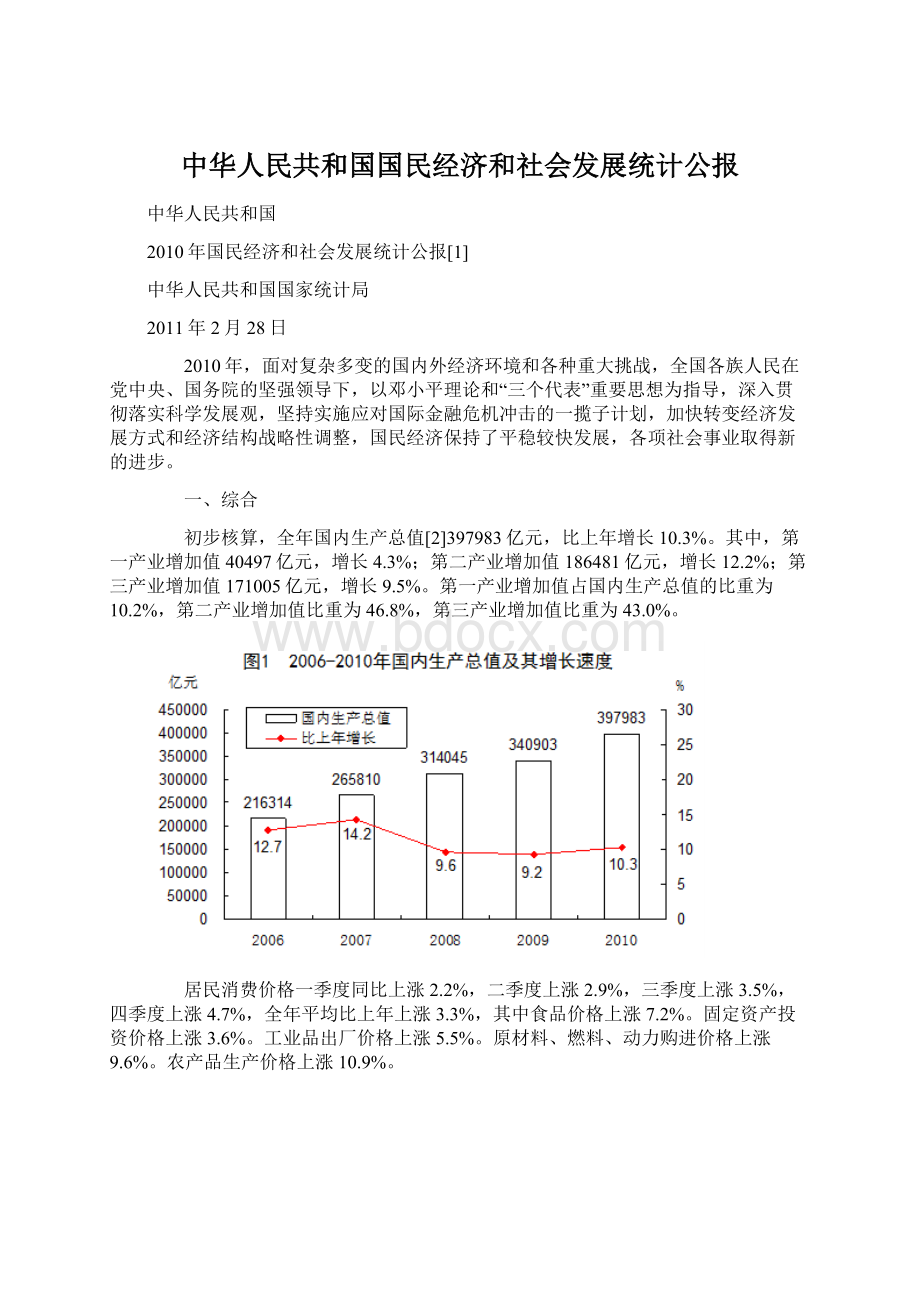 中华人民共和国国民经济和社会发展统计公报.docx_第1页