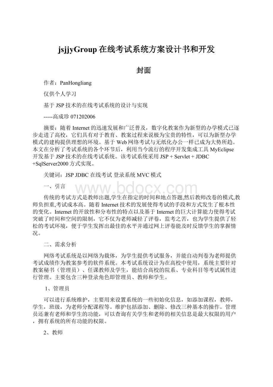 jsjjyGroup在线考试系统方案设计书和开发.docx_第1页