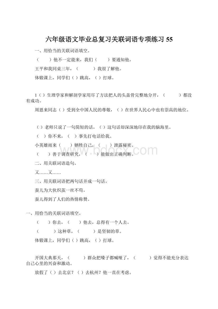 六年级语文毕业总复习关联词语专项练习55.docx_第1页