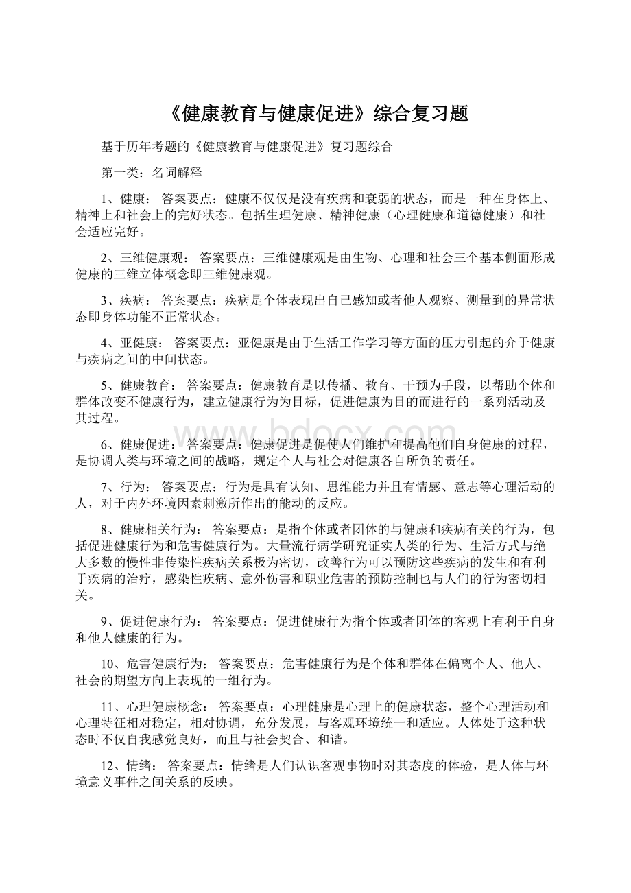 《健康教育与健康促进》综合复习题.docx