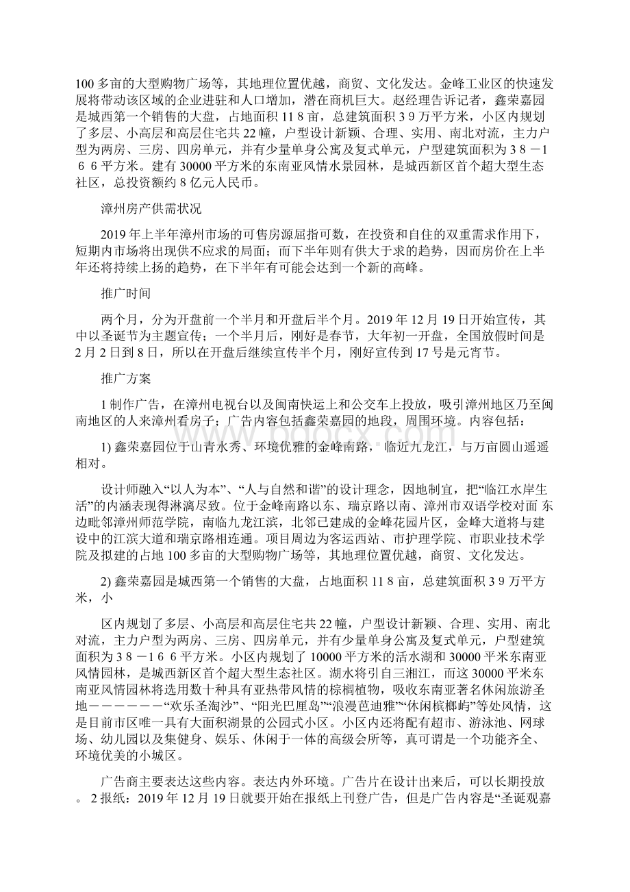 房地产小区推广策划方案精选多篇.docx_第3页