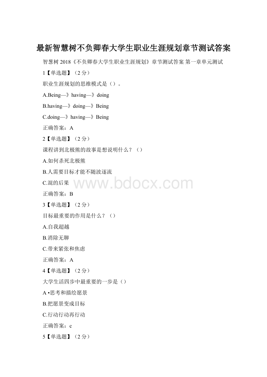 最新智慧树不负卿春大学生职业生涯规划章节测试答案.docx_第1页