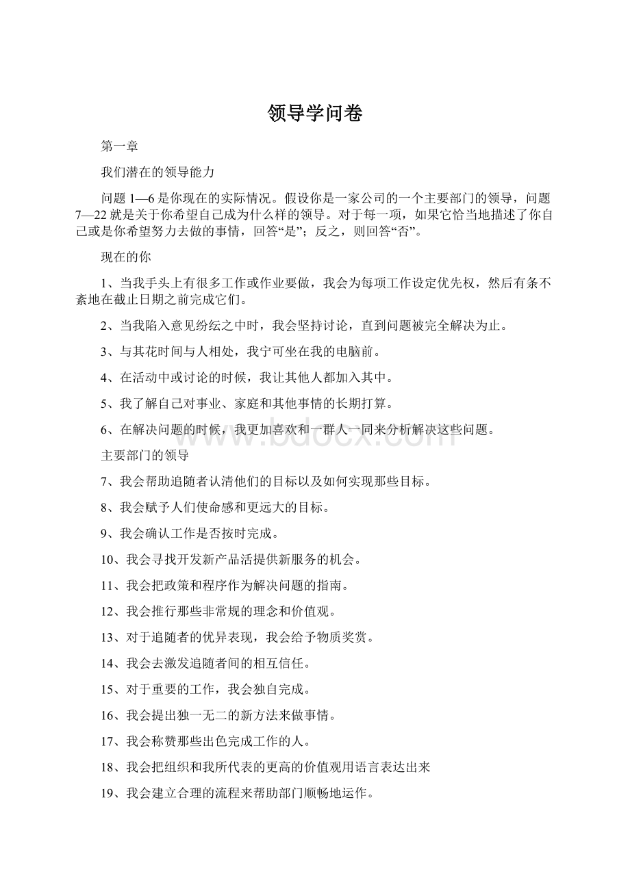 领导学问卷.docx