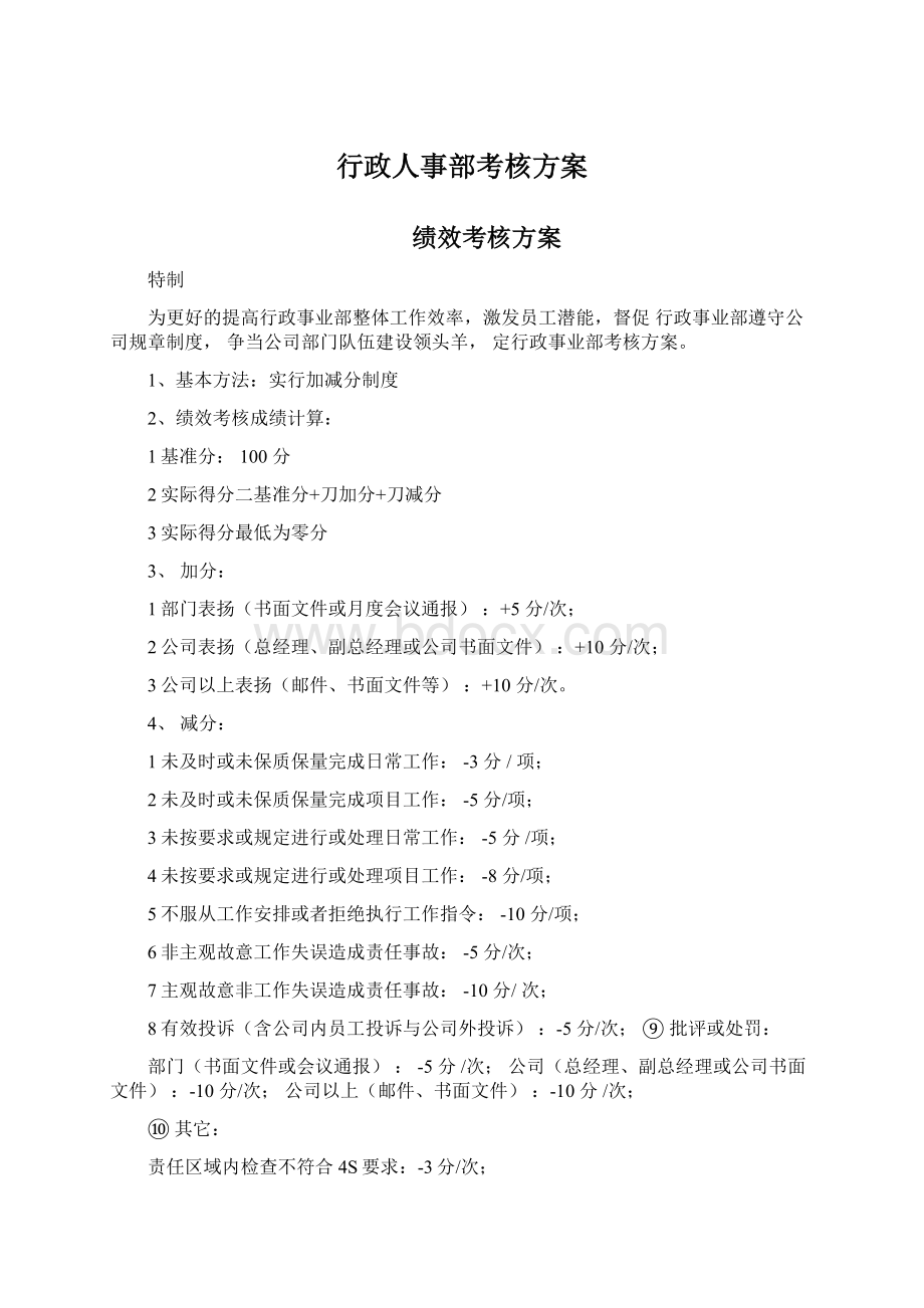 行政人事部考核方案.docx_第1页