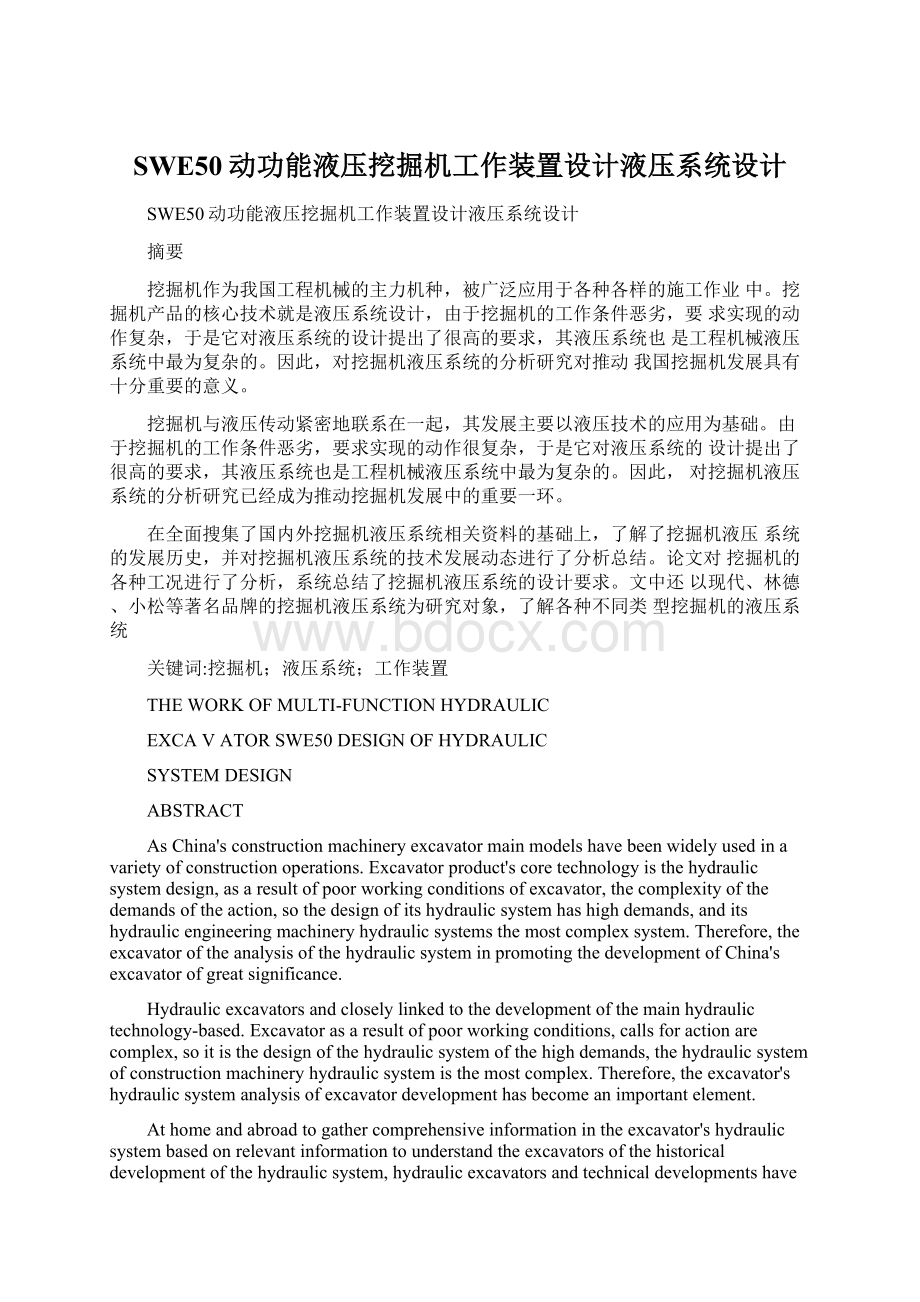 SWE50动功能液压挖掘机工作装置设计液压系统设计.docx_第1页