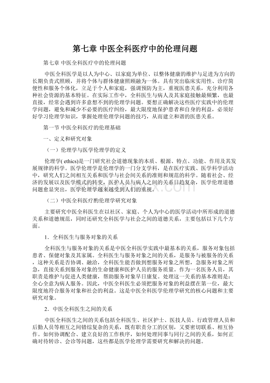 第七章 中医全科医疗中的伦理问题.docx