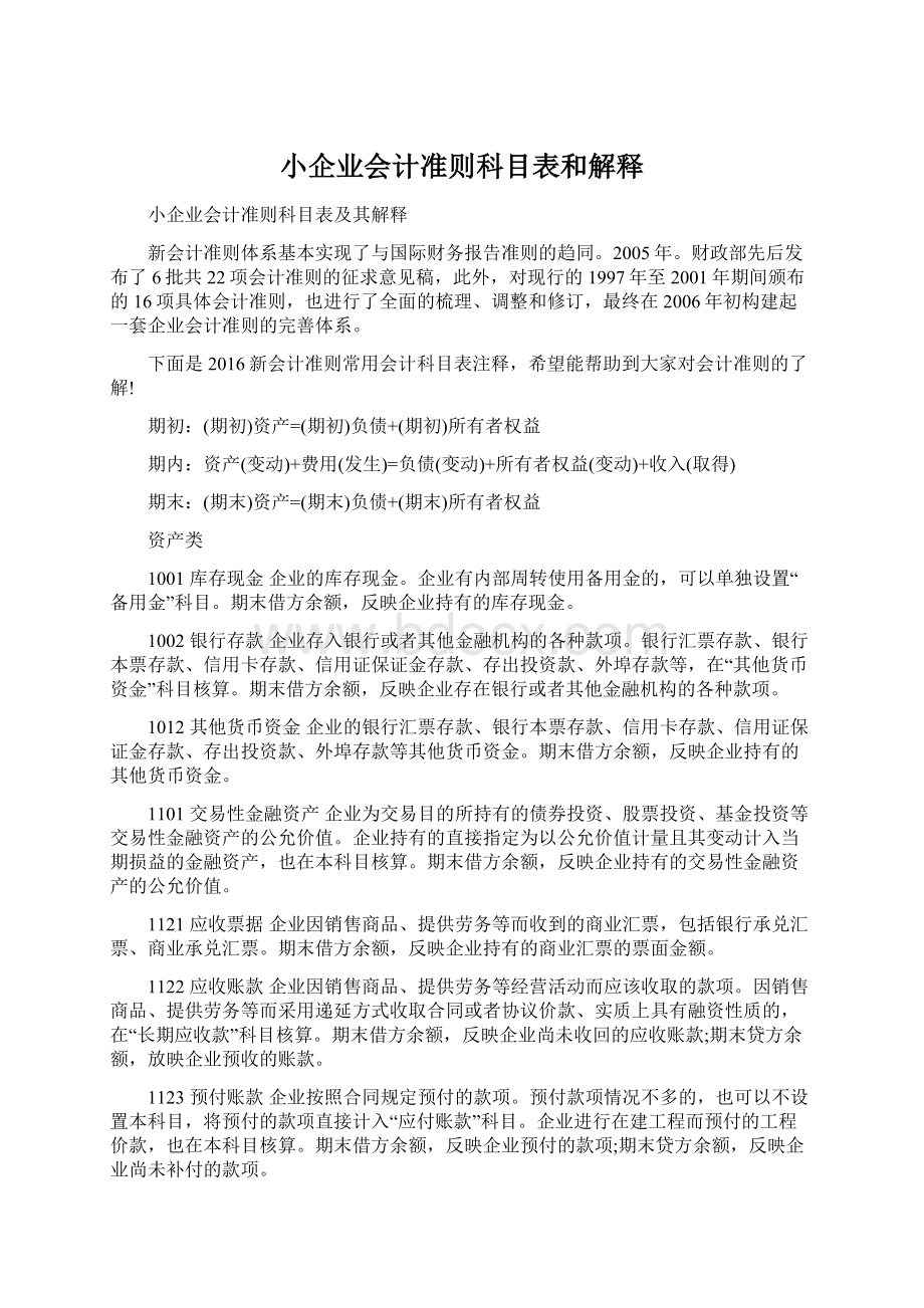 小企业会计准则科目表和解释.docx