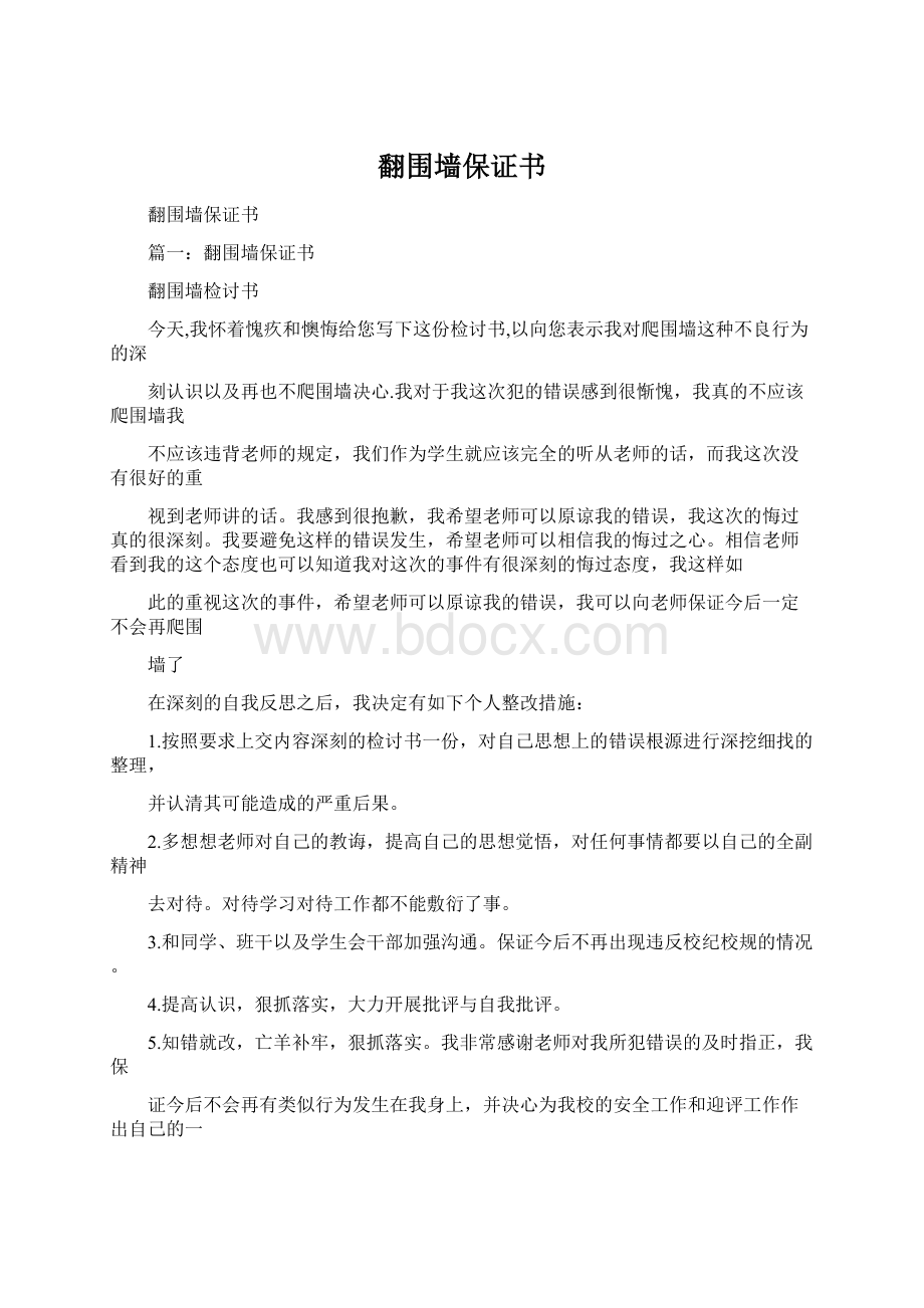 翻围墙保证书.docx_第1页