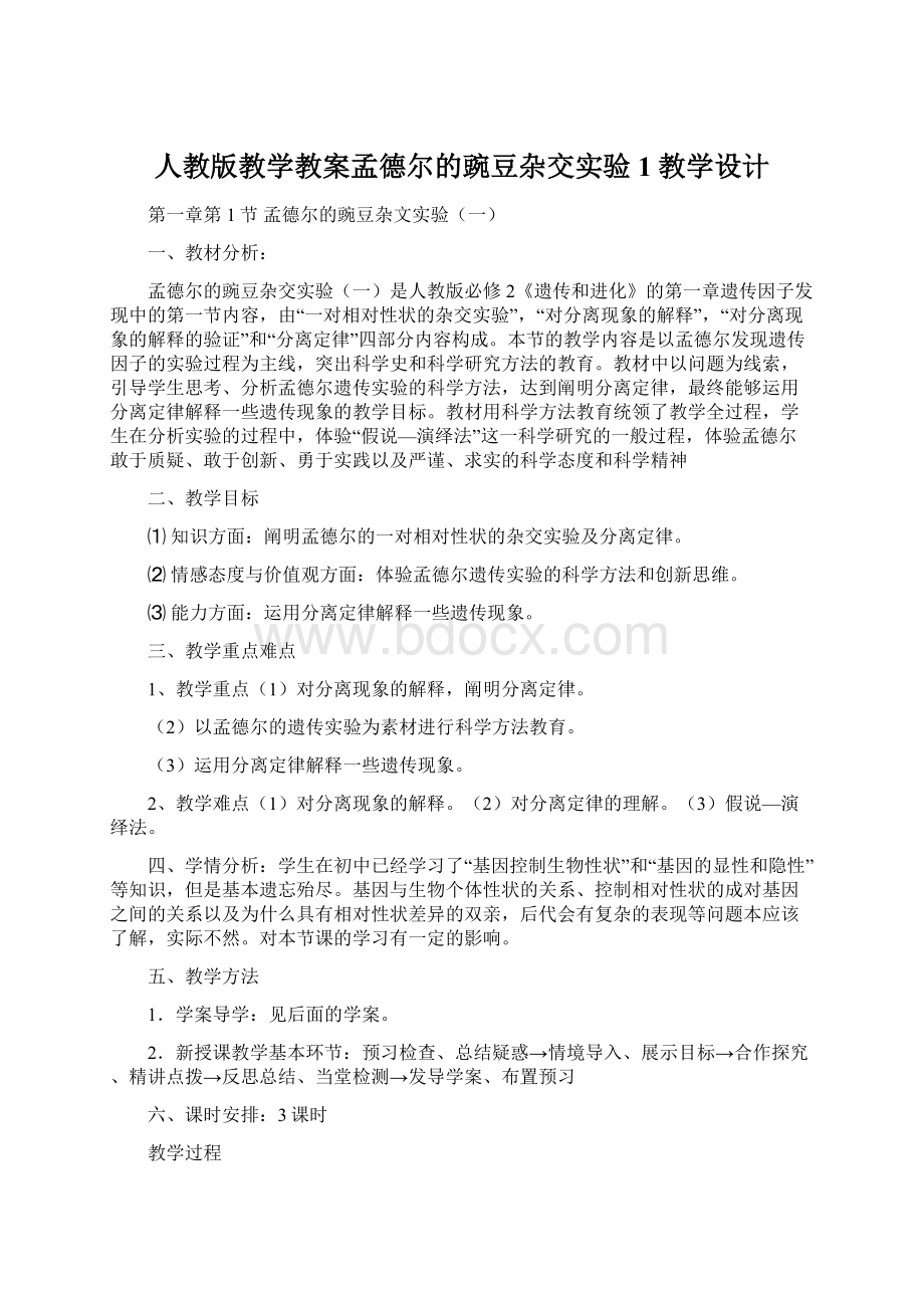 人教版教学教案孟德尔的豌豆杂交实验1教学设计.docx_第1页