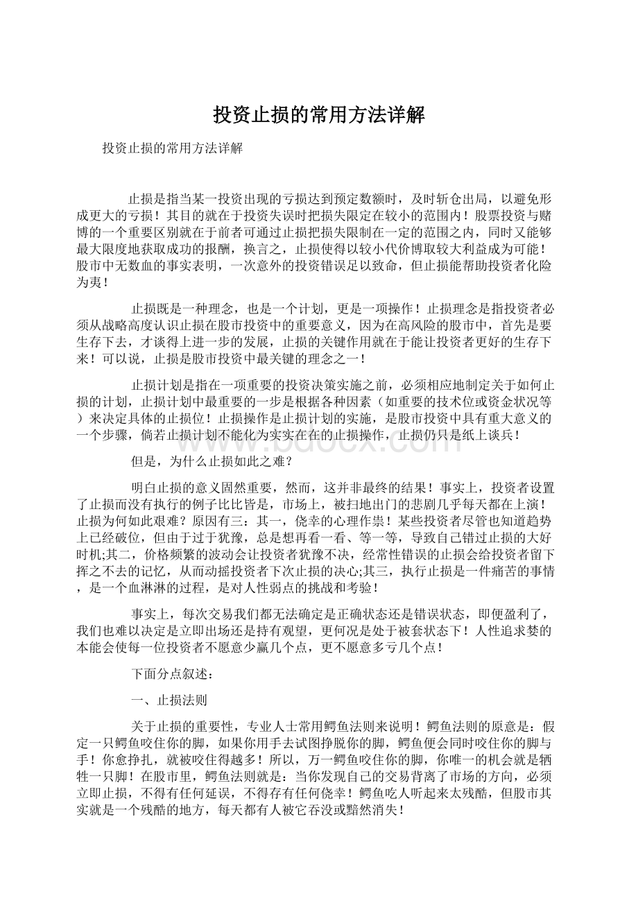 投资止损的常用方法详解.docx_第1页