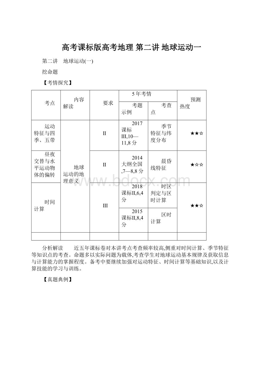 高考课标版高考地理 第二讲 地球运动一.docx